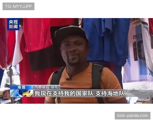 海地队世界杯梦想能否照进现实